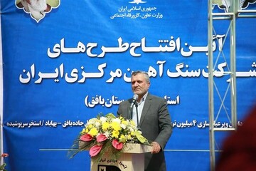 هرچه در بافق دیدم زیبایی بود/ تجلیل از اقدامات شرکت سنگ آهن مرکزی