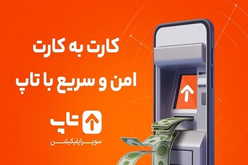 با تلفن همراه از طریق اپلیکیشن کارت به کارت کنید!