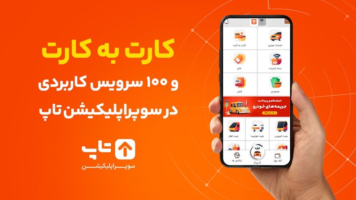 با تلفن همراه از طریق اپلیکیشن کارت به کارت کنید!