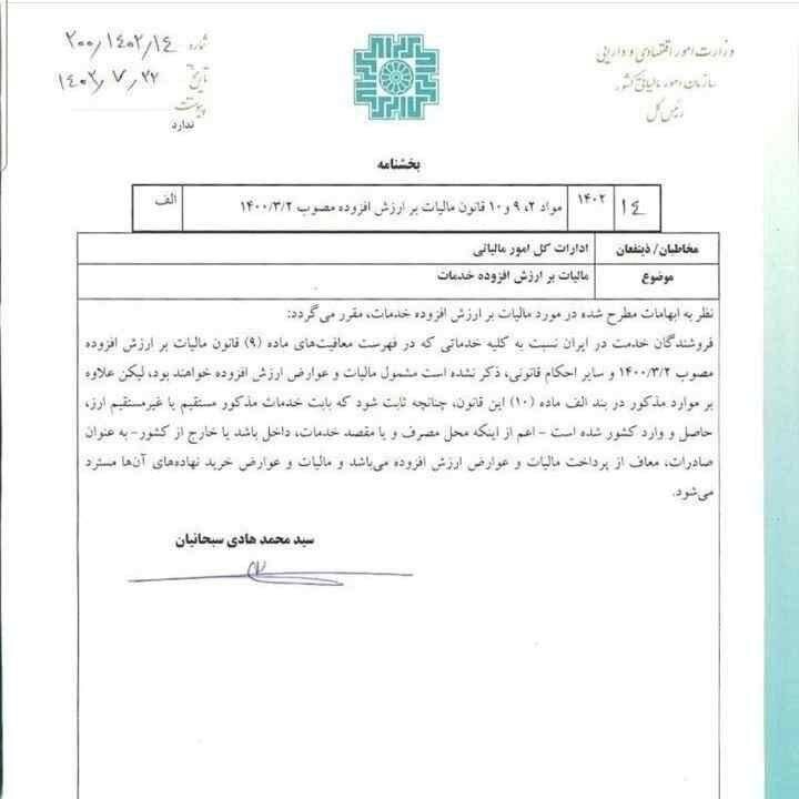 معافیت مالیاتی خدمات ارز آور به کشور