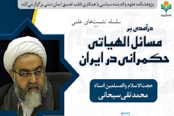 نشست علمی درآمدی بر مسائل الهیاتی حکمرانی در ایران برگزار می‌شود