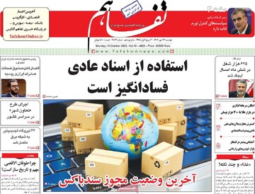 روزنامه‌های اقتصادی دوشنبه ۲۴ مهر ۱۴۰۲