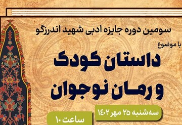 نشست بررسی آثار کودک‌ونوجوان جایزه شهیداندرزگو برگزار می‌شود