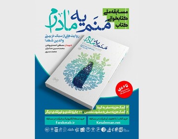 مسابقه کتابخوانی کتاب «منم یه مادرم» برگزار می‌شود