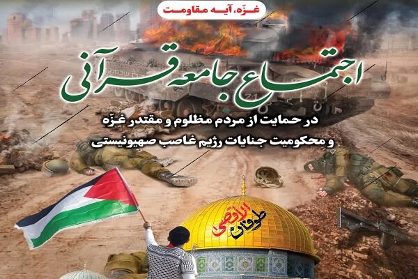 اجتماع جامعه قرآنی در حمایت از مردم مظلوم غزه 