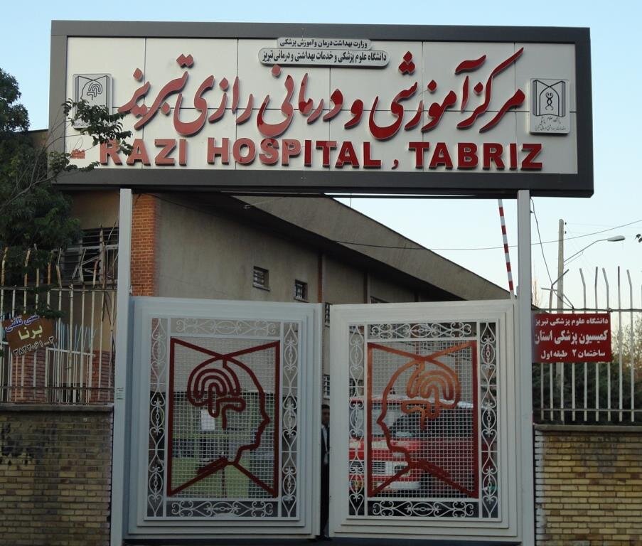 تخصیص ۳۷۰ میلیارد ریال برای بازسازی بیمارستان رازی تبریز