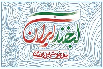 لبخند ایران؛ طرحی برای کاهش محرومیت محلات حاشیه نشین
