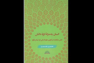 کتاب «انسان به منزله ابژه دانش» منتشر شد