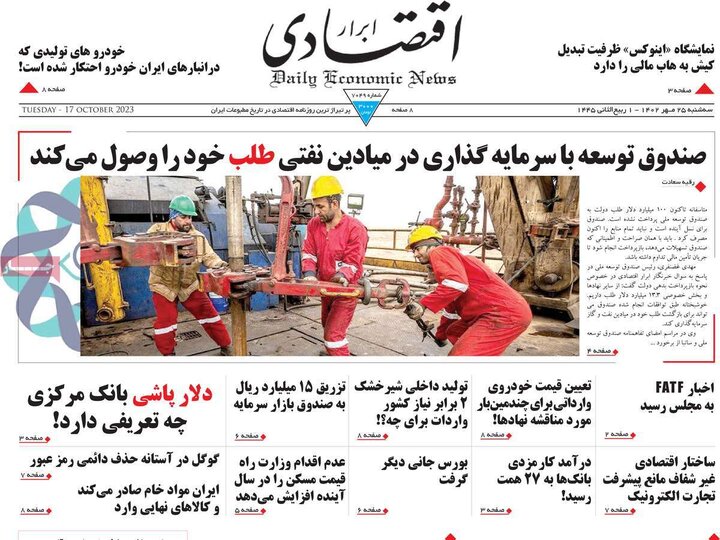 روزنامه‌های اقتصادی سه‌شنبه ۲۵ مهر ۱۴۰۲