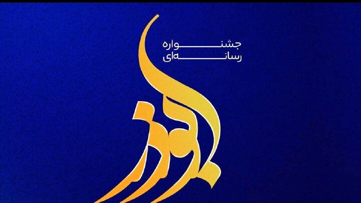 برگزاری اختتامیه هفتمین جشنواره تولیدات رسانه‌ای ابوذر درکرمانشاه