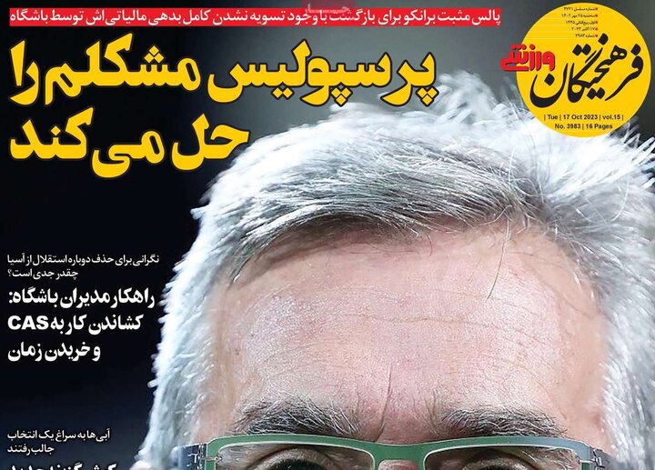 روزنامه‌های ورزشی سه‌شنبه ۲۵ مهر ۱۴۰۲