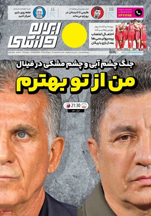 روزنامه‌های ورزشی سه‌شنبه ۲۵ مهر ۱۴۰۲
