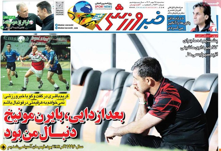 روزنامه‌های ورزشی سه‌شنبه ۲۵ مهر ۱۴۰۲
