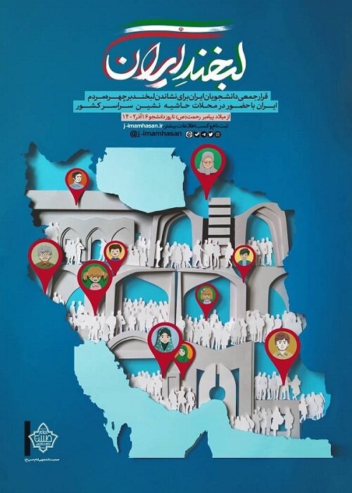 لبخند ایران؛ طرحی برای کاهش محرومیت محلات حاشیه نشین