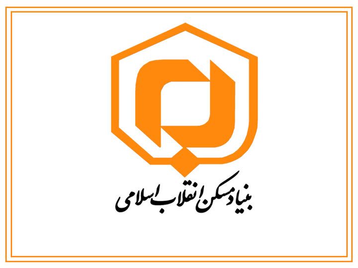 رویکرد بنیاد مسکن بنگاه اقتصادی نیست