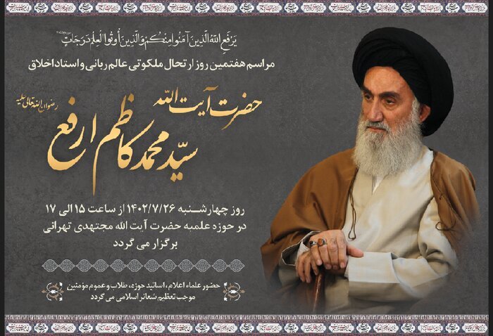 مراسم هفتمین روز ارتحال آیتالله ارفع برگزار میشود