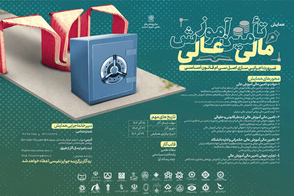 همایش نقش دولت در تأمین مالی آموزش عالی آذر ۱۴۰۲ برگزار میشود