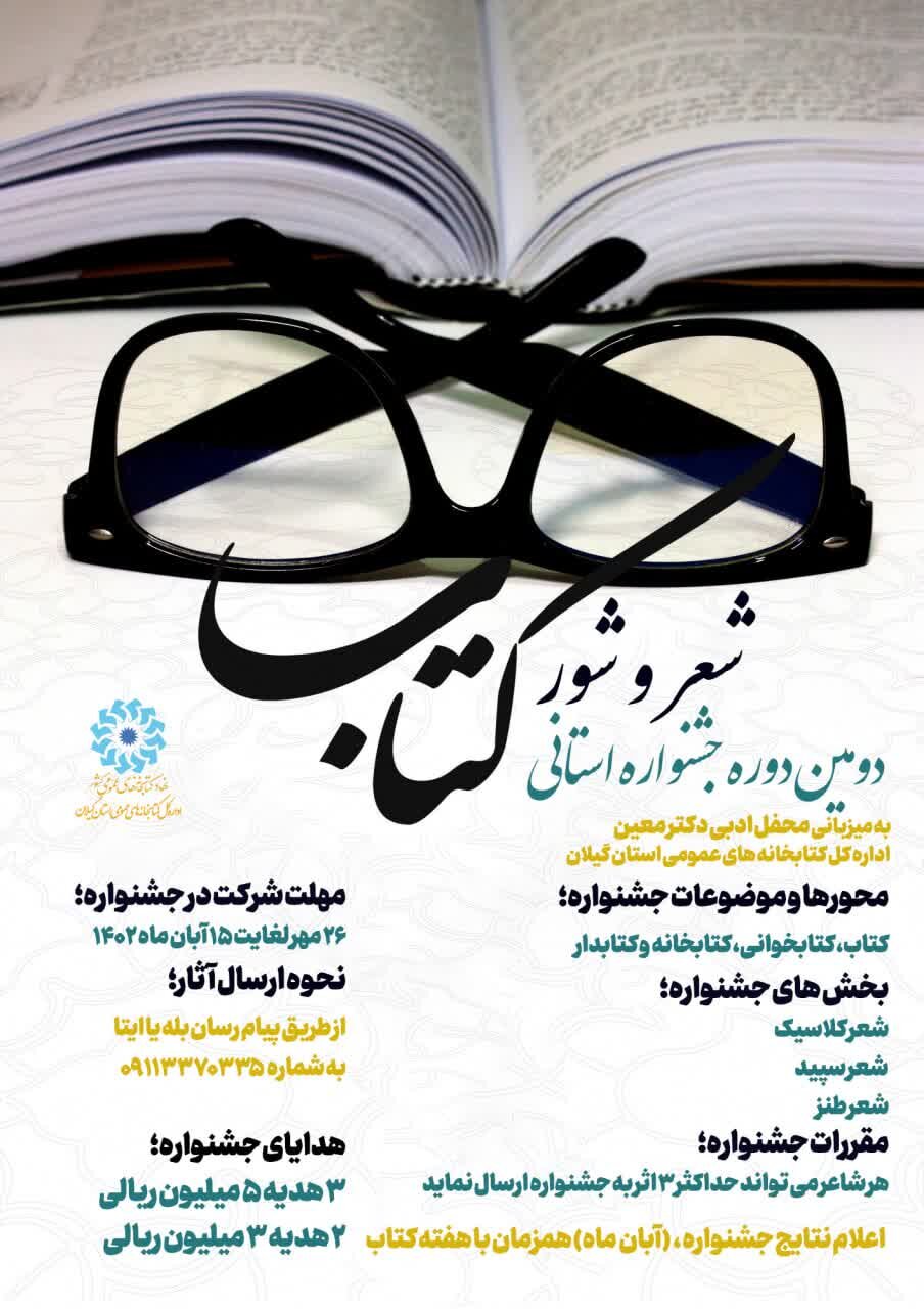 دومین دوره جشنواره فرهنگی «شعر و شور کتاب» در گیلان برگزار می شود