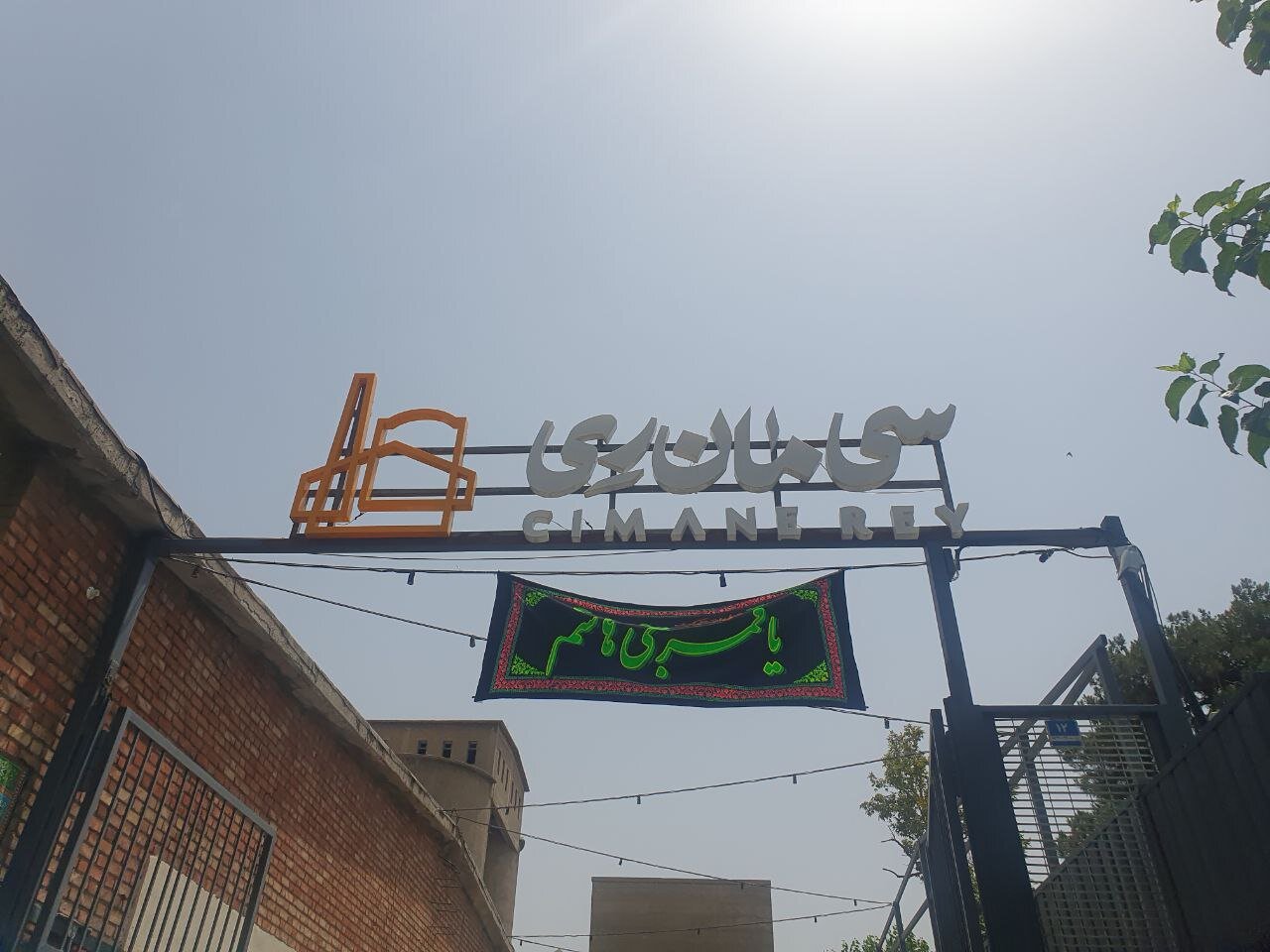 مرکز اسناد کارخانه سیمان ری تخلیه میشود