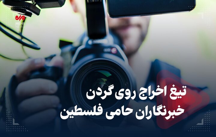 تیغ اخراج روی گردن خبرنگاران حامی فلسطین
