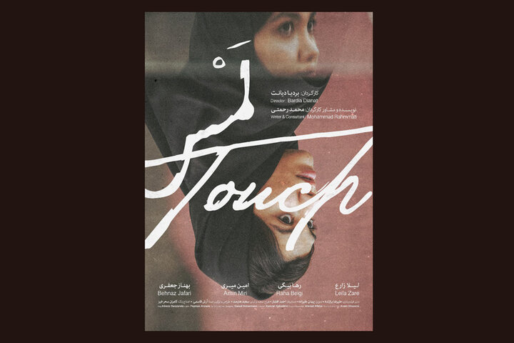 پوستر «لمس» منتشر شد/ انتشار تیزر فیلم «کوچ»