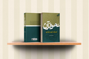 کتاب «نحو قرآن» روانه بازار نشر شد