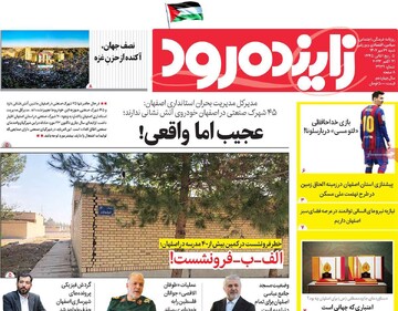 روزنامه های اصفهان شنبه ۲۹ مهر ماه