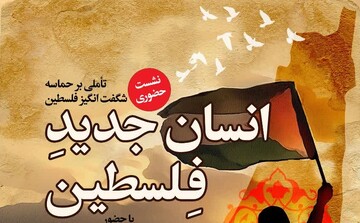 نشست «انسان جدید فلسطین» برگزار می شود