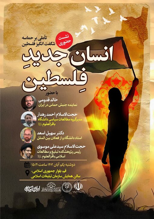 نشست «انسان جدید فلسطین» برگزار می شود