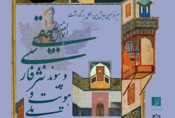 سیزدهمین همایش بین‌المللی بزرگداشت ابوالفضل بیهقی برگزار می‌شود