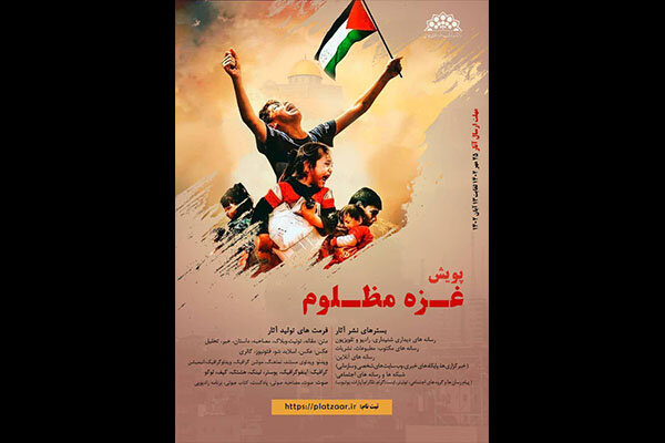 پویش «غزه مظلوم» در حمایت از طوفان الاقصی برگزار می‌شود
