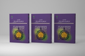 کتاب «درآمدی بر مدل‌های رشد معنوی در قرآن» روانه بازار نشر شد