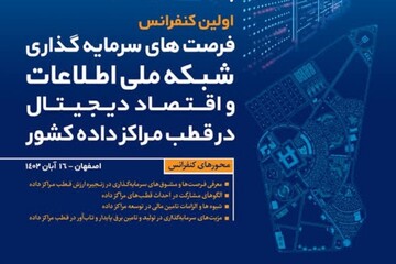 برگزاری اولین کنفرانس فرصت‌های سرمایه گذاری شبکه ملی اطلاعات