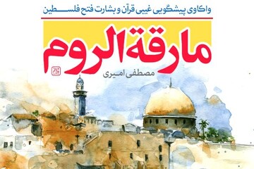 کتاب «واکاوی بشارت قرآن از فتح فلسطین» به‌زودی منتشر می‌شود