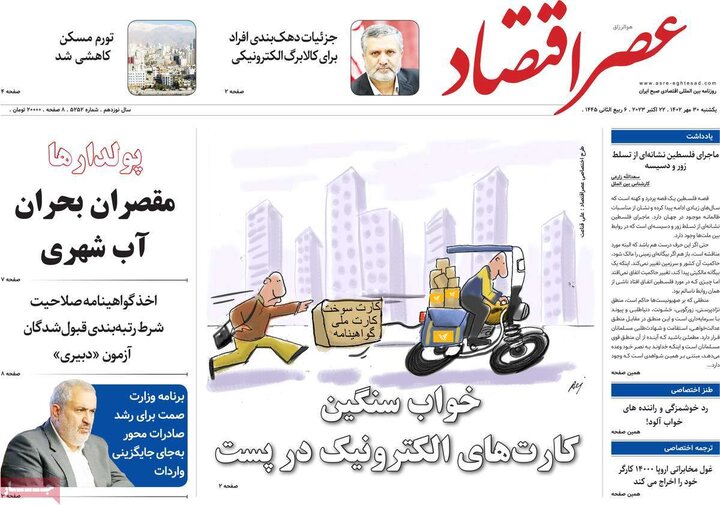 روزنامه‌های اقتصادی یکشنبه ۳۰ مهر ۱۴۰۲