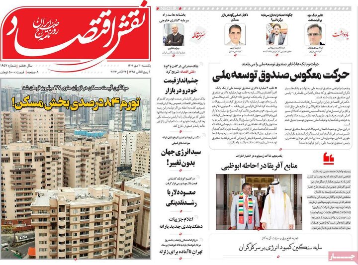 روزنامه‌های اقتصادی یکشنبه ۳۰ مهر ۱۴۰۲