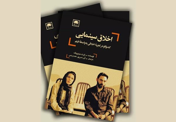 عرضه «اخلاق سینمایی» در کتابفروشی‌ها