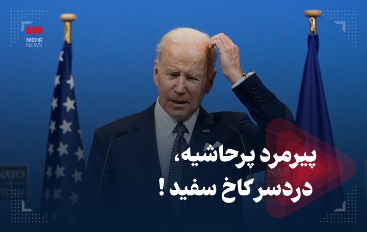 پیرمرد پرحاشیه، دردسر کاخ سفید! پیرمرد پرحاشیه، دردسر کاخ سفید!