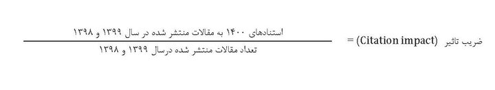 ضریب تأثیر و چارکبندی سال ۱۴۰۰ نشریات نمایه شده در ISC اعلام شد