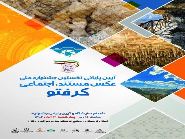 جشنواره ملی عکس مستند اجتماعی «کرفتو» در دیواندره برگزار می‌شود