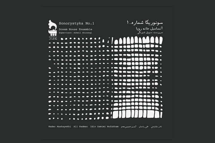 «خانه رویا» تازهترین آلبومش را منتشر کرد/شنیدن سونوریکا شماره یک