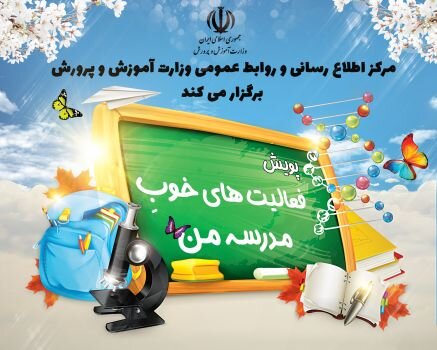 لحظات خوب مدرسه خود را برایمان بفرستید