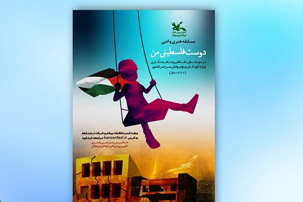 فراخوان مسابقه هنری و ادبی «دوست فلسطینی من» منتشر شد
