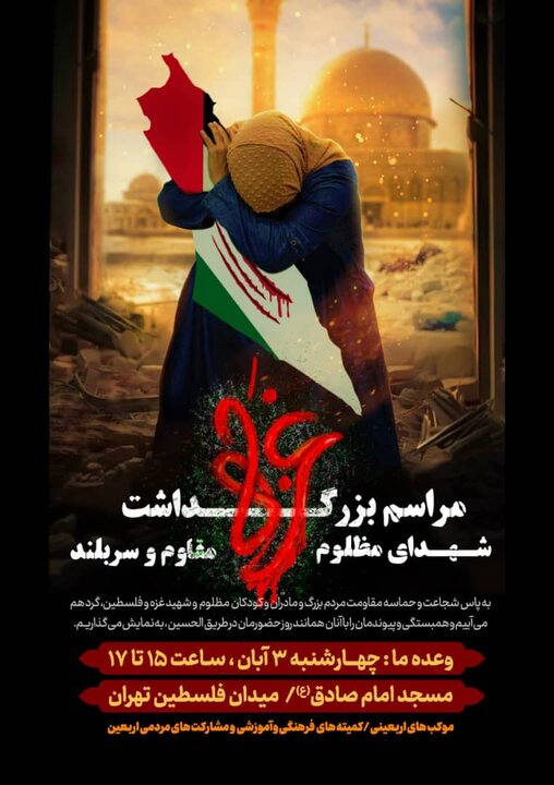 مراسم بزرگداشت شهدای مظلوم غزه در میدان فلسطین برگزار می شود