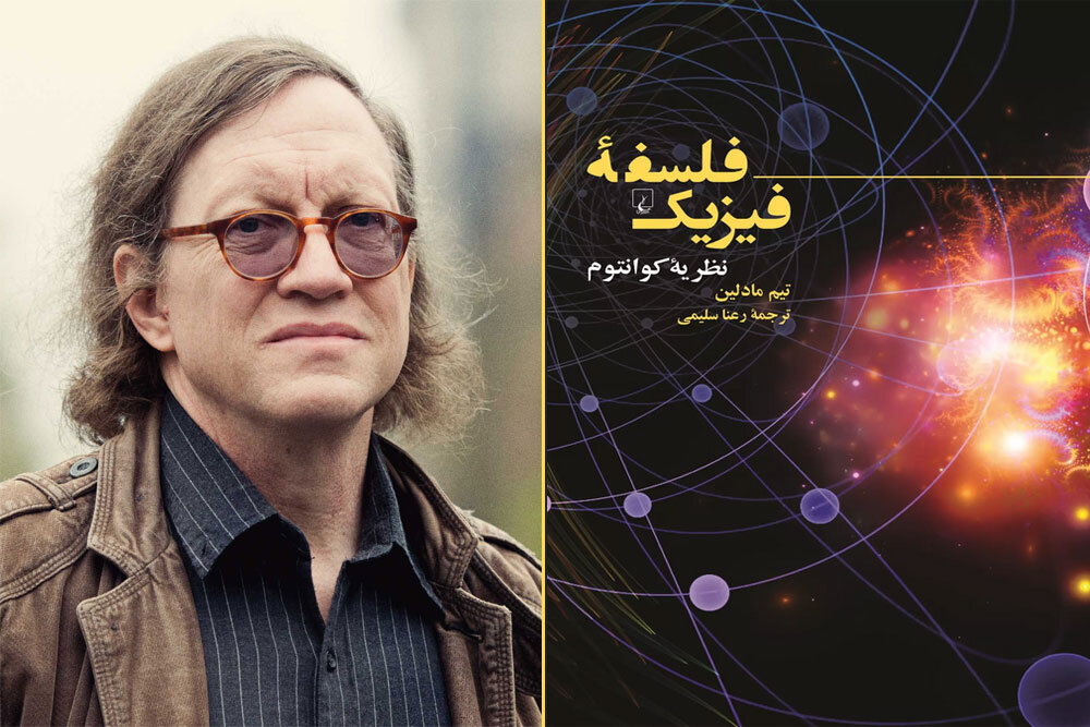 کتاب تفسیر فلسفه نظریه کوانتوم منتشر شد/شرح سه‌نظریه غیرنسبیتی