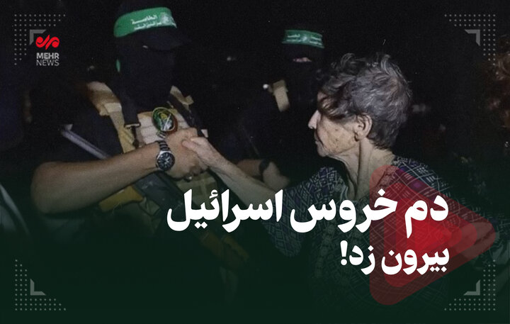 دم خروس اسرائیل بیرون زد!  دم خروس اسرائیل بیرون زد!