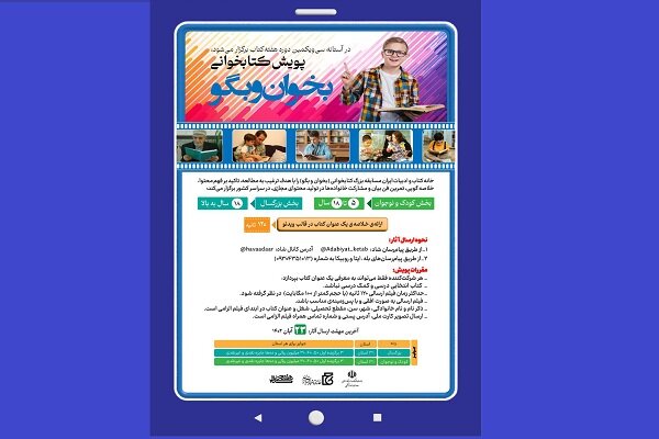 پویش کتابخوانی «بخوان و بگو» برگزار می‌شود