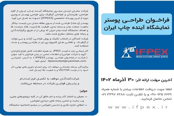 فراخوان مسابقه طراحی پوستر IFPEX3 منتشر شد