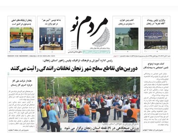 صفحه اول روزنامه های زنجان ۶ آبان ۱۴۰۲