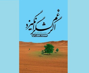 ورود دوباره سیدمهدی شجاعی به کتابفروشی‌ها با یک‌رمان/«اگر غم لشکر انگیزد» منتشر شد